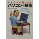 今さら人に聞けない「パソコンの技術」―文書・図表作りからスケジュール・顧客管理まで(PHP文庫) [文庫]