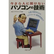 今さら人に聞けない「パソコンの技術」―文書・図表作りからスケジュール・顧客管理まで(PHP文庫) [文庫]