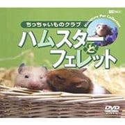 シンフォレストDVD ハムスターとフェレット/ちっちゃいものクラブ