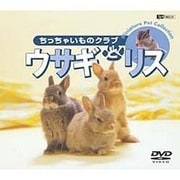 シンフォレストDVD ウサギとリス/ちっちゃいものクラブ