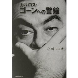 カルロス・ゴーンへの警鐘 [単行本]