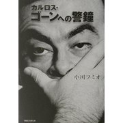 カルロス・ゴーンへの警鐘 [単行本]