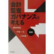 会計・監査・ガバナンスを考える―鼎談 [単行本]