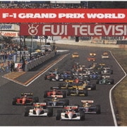 F-1 グランプリ ワールド