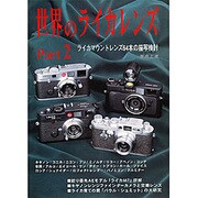 世界のライカレンズ  2 [単行本]