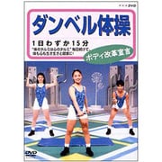 ダンベル体操 ボディ改革宣言