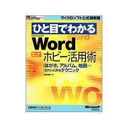 ひと目でわかるMicrosoft Wordホビー活用術―はがき、アルバム、地図…きれいに作るテクニック(マイクロソフト公式解説書) [単行本]