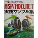 プロが作った!ASP/ADO.NET実践サンプル集 [単行本]