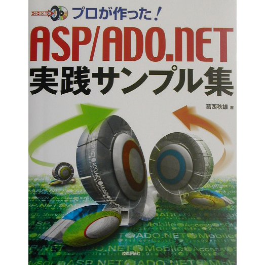 プロが作った!ASP/ADO.NET実践サンプル集 [単行本]