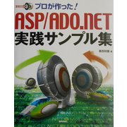 プロが作った!ASP/ADO.NET実践サンプル集 [単行本]