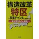 構造改革特区を事業チャンスに生かす方法―全分野を丸ごと解説 [単行本]