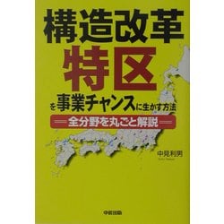 ヨドバシ Com 構造改革特区を事業チャンスに生かす方法 全分野を丸ごと解説 単行本 通販 全品無料配達