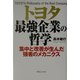 トヨタ最強企業の哲学―集中と改善が生んだ強者のメカニクス [単行本]