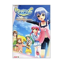 ゆめりあ コンプリートガイド+ビジュアルファンブック(The PlayStation2 BOOKS) [単行本]