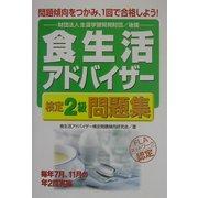 食生活アドバイザー検定2級問題集 [単行本]