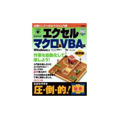 Z式マスターエクセル マクロ&VBA編 Windows版 保－必要にして十分なマクロ入門書!（アスキームック） [ムックその他]