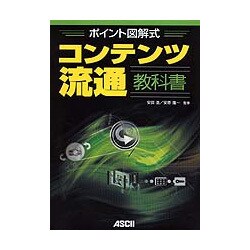 ポイント図解式 コンテンツ流通教科書 [単行本]