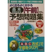 よく出るよく分かる基本情報技術者「午前」予想問題集〈2003秋〉―情報処理技術者試験 [単行本]