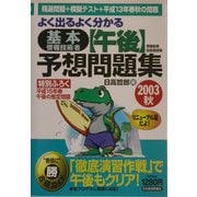 よく出るよく分かる基本情報技術者「午後」予想問題集〈2003秋〉―情報処理技術者試験 [単行本]