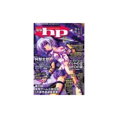 電撃hp Volume24 [単行本]