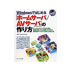 Windows自宅サーバの作り方・活かし方―フリーソフトではじめる