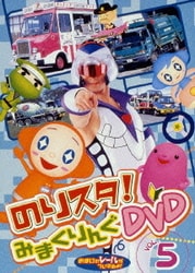 ヨドバシ Com のりものスタジオ のりスタ みまくりんぐ Vol 5 Dvd 通販 全品無料配達 ヨドバシ Com のりものスタジオ のりスタ みまくりんぐ Vol 5 Dvd 通販 全品無料配達