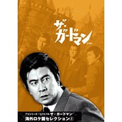 ヨドバシ.com - ザ・ガードマン 海外ロケ篇セレクション1 [DVD] 通販【全品無料配達】