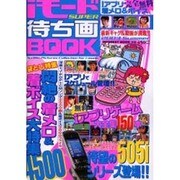 iモードSUPER待ち画BOOK 2003Summer（INFOREST MOOK） [ムックその他]