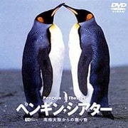 シンフォレストDVD ペンギン・シアター 南極大陸からの贈り物