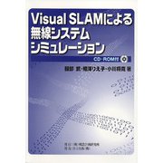Visual SLAMによる無線システムシミュレーション [単行本]