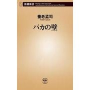 バカの壁(新潮新書) [新書]