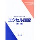 アプリケーションソフト エクセル2002 初級 [全集叢書]