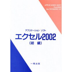アプリケーションソフト エクセル2002 初級 [全集叢書]