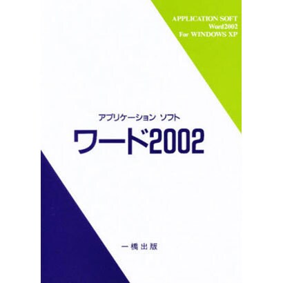 アプリケーションソフト ワ-ド2002 [全集叢書]