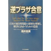 逆プラザ合意―日本の経済問題の深層を理解し、解決に向かうための道筋 [単行本]