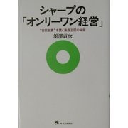シャープの「オンリーワン経営」―"自前主義"を貫く液晶王国の秘密 [単行本]