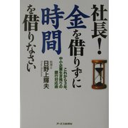社長!金を借りずに時間を借りなさい―これから3年、中小企業生き残りの銀行対応術 [単行本]