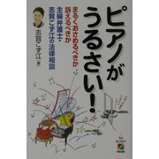 ピアノがうるさい!―主婦弁護士・志賀こず江の法律相談 [単行本]