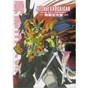 オール・ザット・ガオガイガー―勇者王大全(Dセレクション) [単行本]