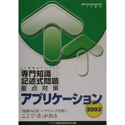 ヨドバシ.com - アプリケーション「専門知識+記述式問題」重点