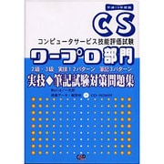 コンピュータサービス技能評価試験ワープロ部門実技・筆記試験対－2級・3級実技12パターン筆記3パターン [単行本]