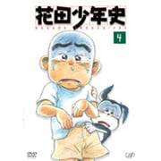 花田少年史 4