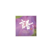 語かたりべ