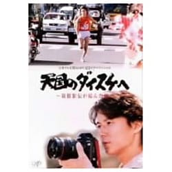 Amazon.co.jp: 天国のダイスケへ~箱根駅伝が結んだ絆~ [VHS
