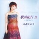 水森かおり／歌謡紀行Ⅱ～鳥取砂丘～