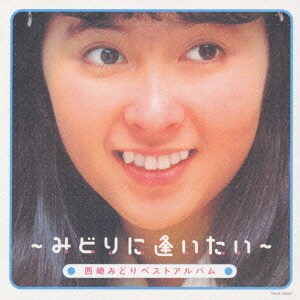 西崎みどり／ベストアルバム～みどりに逢いたい～