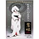 坂東玉三郎 舞踊集 2 [DVD]