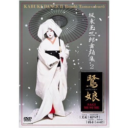 坂東玉三郎 舞踊集 2 [DVD]