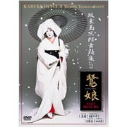 坂東玉三郎 舞踊集 2