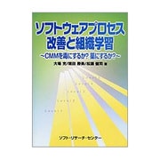 ソフトウェアプロセス改善と組織学習―CMMを毒にするか?薬にするか? [単行本]